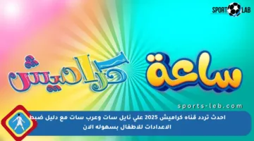 أحدث تردد قناة كراميش 2025 على نايل سات وعرب سات مع دليل ضبط الإعدادات للأطفال بسهولة الآن